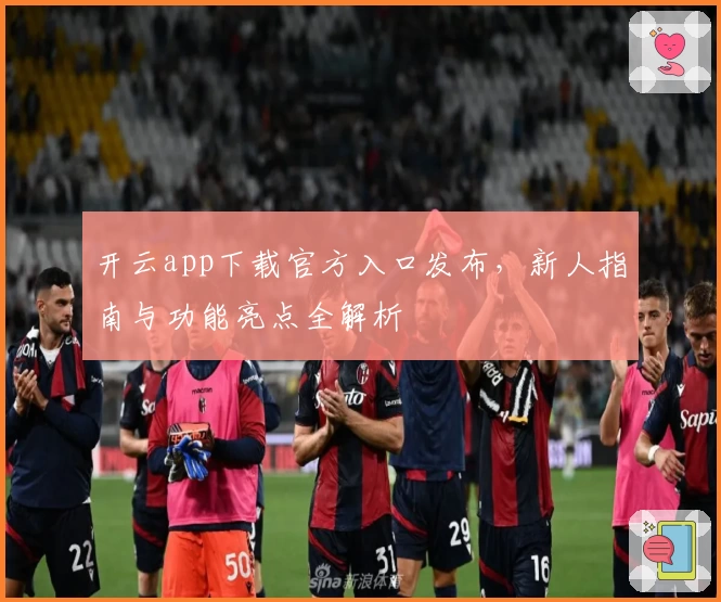 开云app下载官方入口发布，新人指南与功能亮点全解析