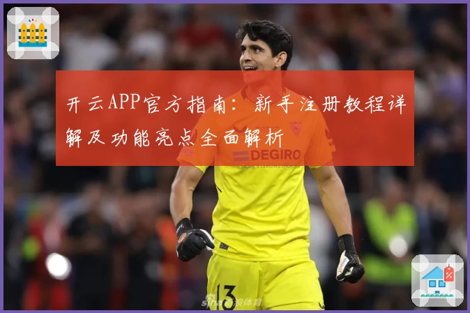 开云APP官方指南：新手注册教程详解及功能亮点全面解析