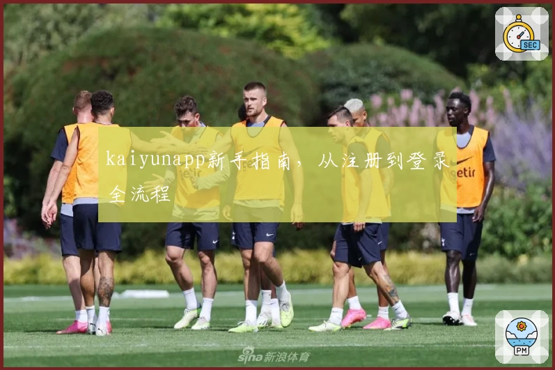 kaiyunapp新手指南,从注册到登录全流程