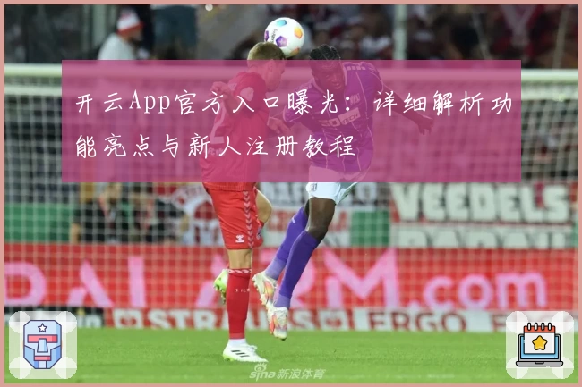 开云App官方入口曝光：详细解析功能亮点与新人注册教程