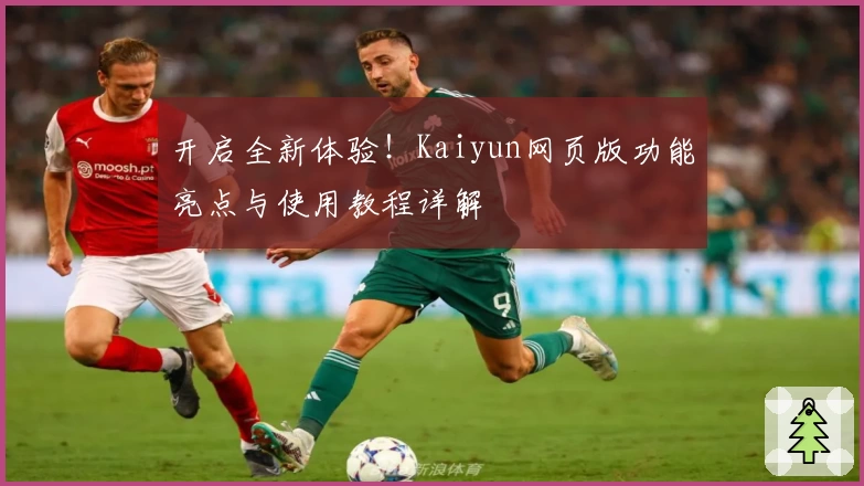 开启全新体验！Kaiyun网页版功能亮点与使用教程详解