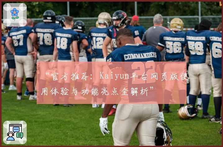 “官方推荐：Kaiyun平台网页版使用体验与功能亮点全解析”