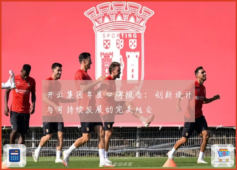 开云集团年度口碑报告：创新设计与可持续发展的完美结合