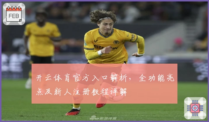 开云体育官方入口解析，全功能亮点及新人注册教程详解