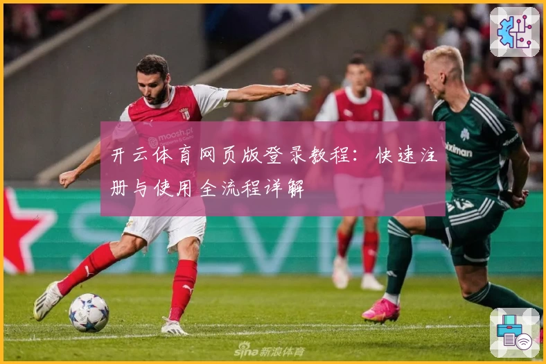 开云体育网页版登录教程：快速注册与使用全流程详解