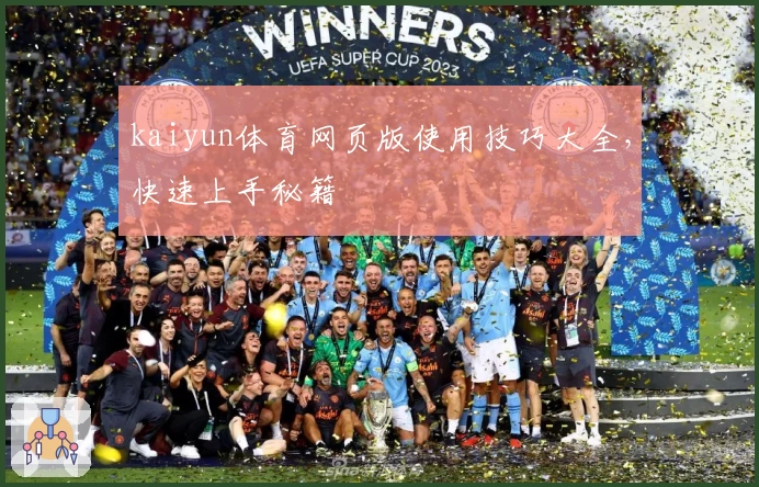 kaiyun体育网页版使用技巧大全,快速上手秘籍