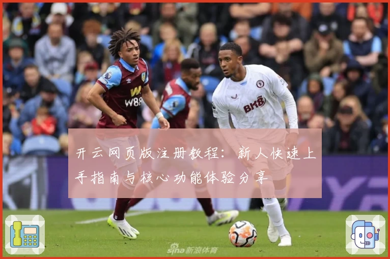 开云网页版注册教程：新人快速上手指南与核心功能体验分享